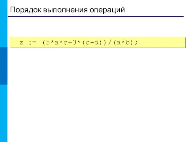 Порядок выполнения операций z := (5*a*c+3*(c-d))/(a*b);