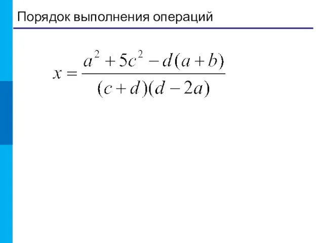 Порядок выполнения операций