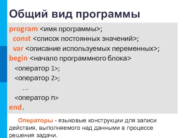 Общий вид программы program ; const ; var ; begin ; ;