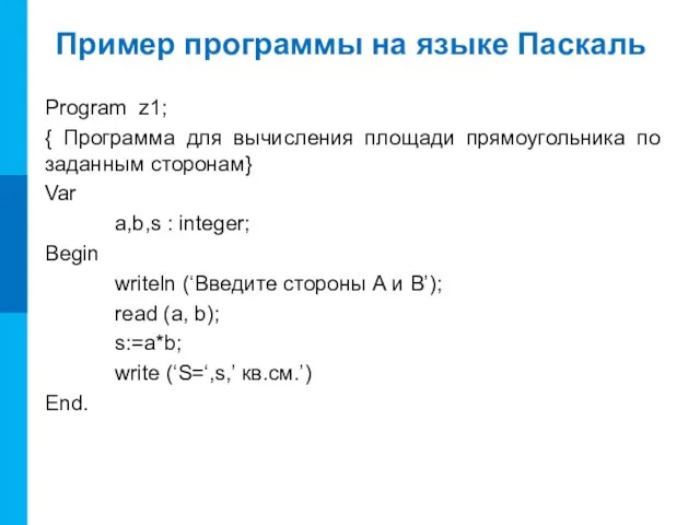 Пример программы на языке Паскаль Program z1; { Программа для вычисления площади