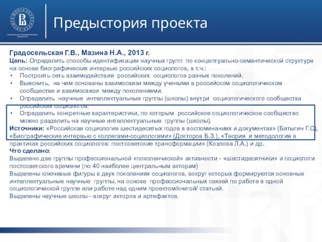 Градосельская Г.В., Мазина Н.А., 2013 г. Цель: Определить способы идентификации научных групп