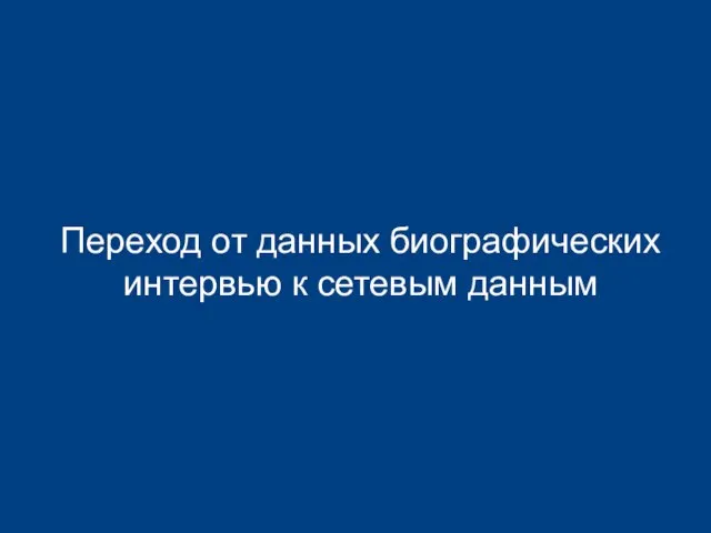 Переход от данных биографических интервью к сетевым данным