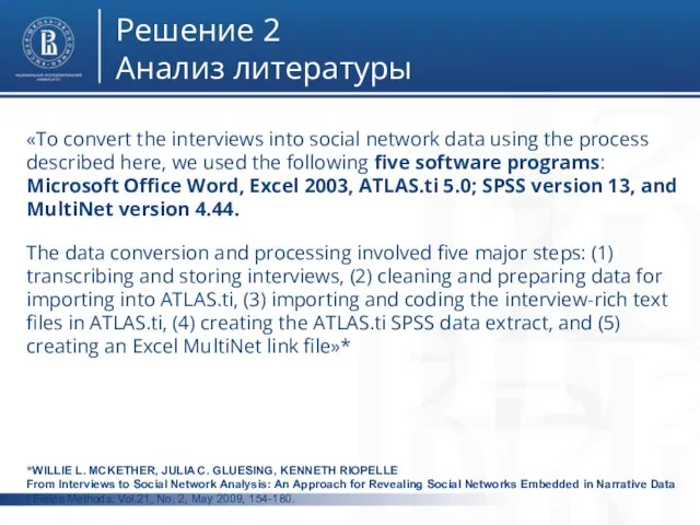 фото фото фото Решение 2 Анализ литературы «To convert the interviews into