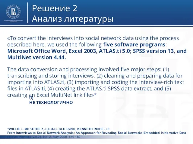 фото фото фото Решение 2 Анализ литературы «To convert the interviews into