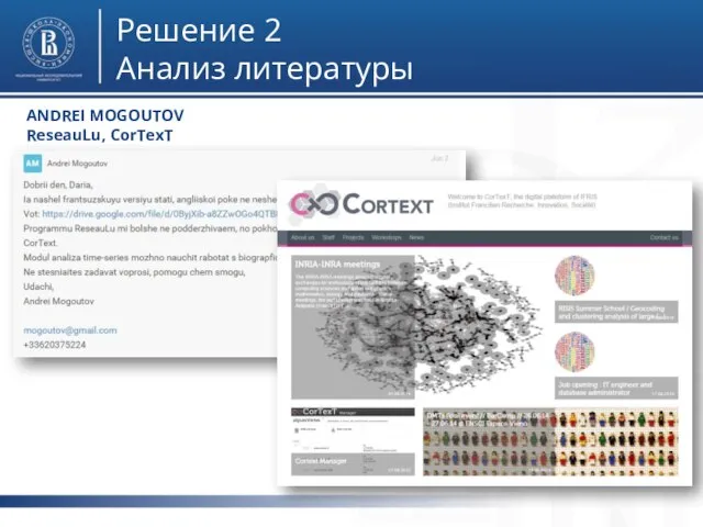фото фото фото Решение 2 Анализ литературы ANDREI MOGOUTOV ReseauLu, CorTexT