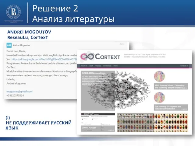 фото фото фото Решение 2 Анализ литературы ANDREI MOGOUTOV ReseauLu, CorTexT (!) НЕ ПОДДЕРЖИВАЕТ РУССКИЙ ЯЗЫК