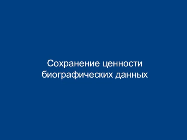 Сохранение ценности биографических данных