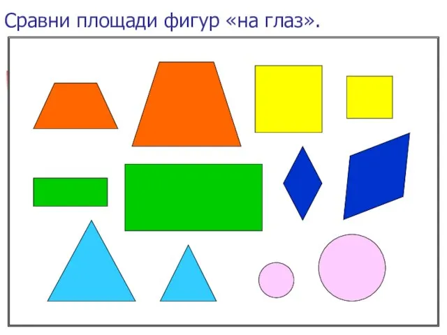 Сравни площади фигур «на глаз».