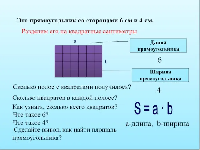 Это прямоугольник со сторонами 6 см и 4 см. Разделим его на