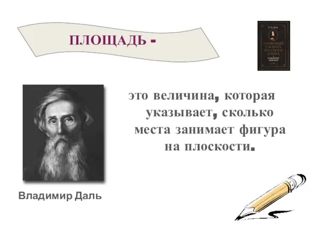 Владимир Даль это величина, которая указывает, сколько места занимает фигура на плоскости.