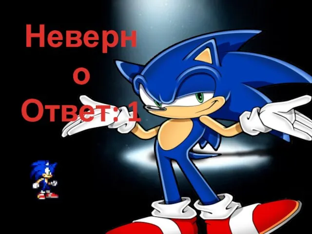 Неверно Ответ: 1