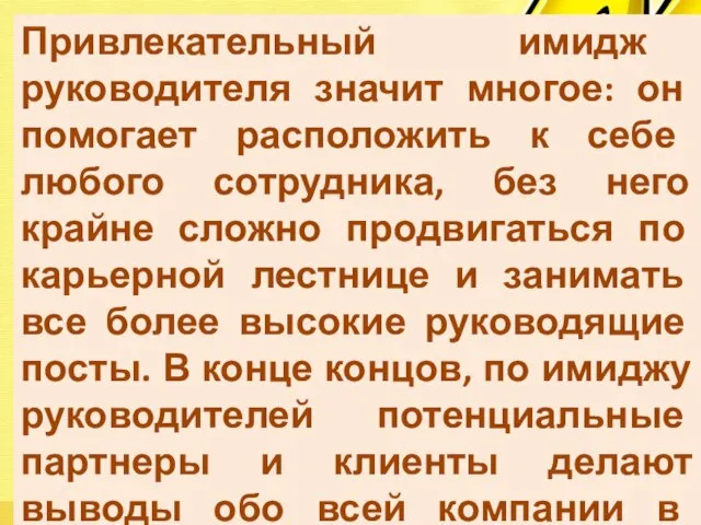 Дайте развернутый ответ на вопрос : каким образом привлекательный имидж руководителя влияет