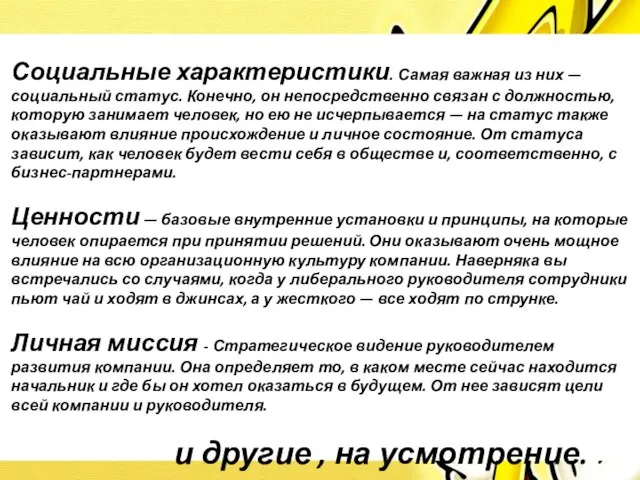 Назовите две любые составляющие имиджа руководителя помимо внешнего вида, и дайте им