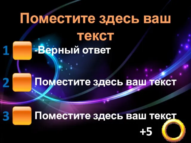 Поместите здесь ваш текст -Верный ответ Поместите здесь ваш текст Поместите здесь