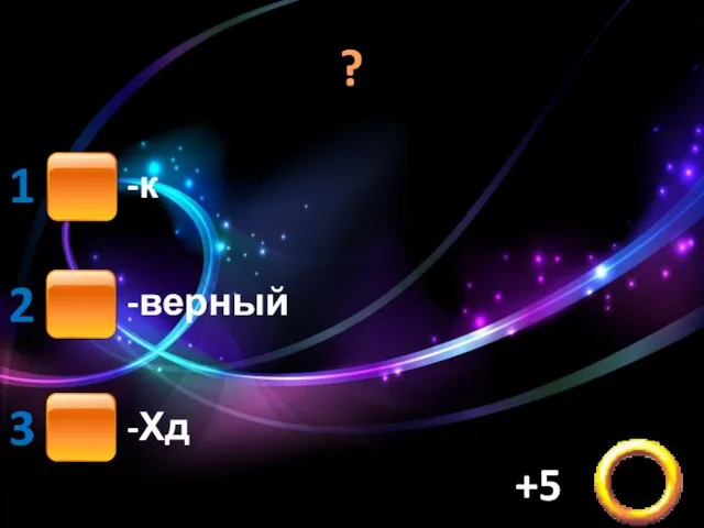 ? -к -верный -Хд 1 2 3 +5