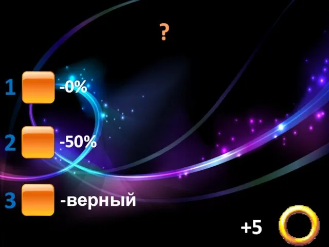 ? -0% -50% -верный 1 2 3 +5