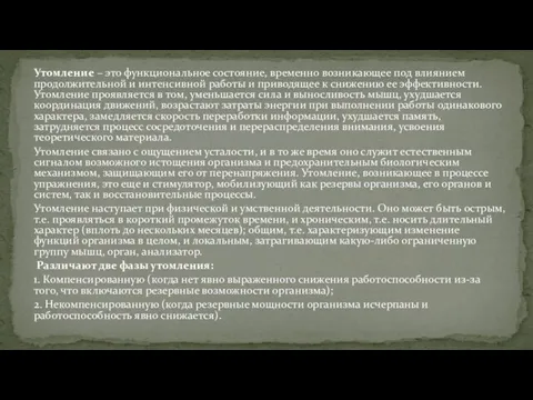 Утомление – это функциональное состояние, временно возникающее под влиянием продолжительной и интенсивной