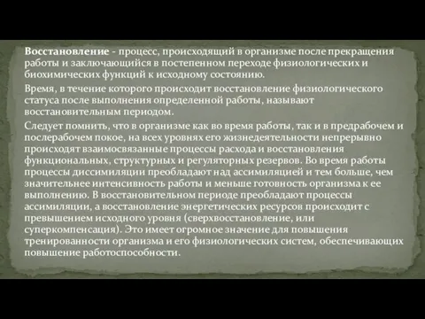 Восстановление - процесс, происходящий в организме после прекращения работы и заключающийся в