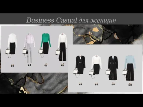 Business Casual для женщин