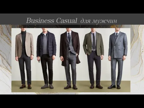 Business Casual для мужчин