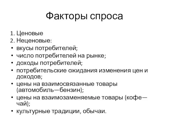 Факторы спроса 1. Ценовые 2. Неценовые: вкусы потребителей; число потребителей на рынке;