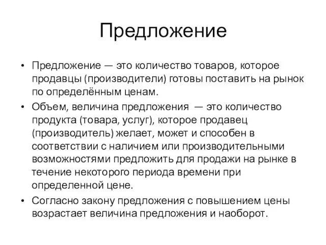 Предложение Предложение — это количество товаров, которое продавцы (производители) готовы поставить на