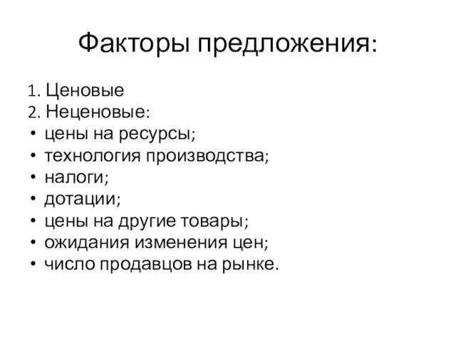 Факторы предложения: 1. Ценовые 2. Неценовые: цены на ресурсы; технология производства; налоги;