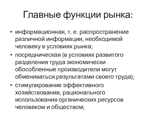 Главные функции рынка: информационная, т. е. распространение различной информации, необходимой человеку в