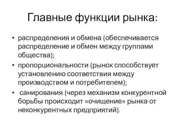 Главные функции рынка: распределения и обмена (обеспечивается распределение и обмен между группами