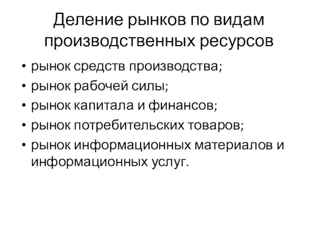 Деление рынков по видам производственных ресурсов рынок средств производства; рынок рабочей силы;