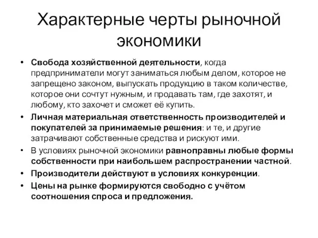 Характерные черты рыночной экономики Свобода хозяйственной деятельности, когда предприниматели могут заниматься любым