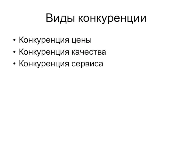 Виды конкуренции Конкуренция цены Конкуренция качества Конкуренция сервиса