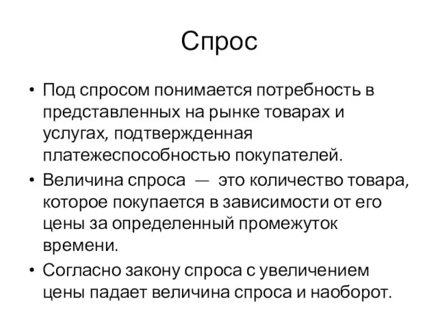 Спрос Под спросом понимается потребность в представленных на рынке товарах и услугах,