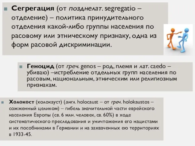 Сегрегация (от позднелат. segregatio – отделение) – политика принудительного отделения какой-либо группы