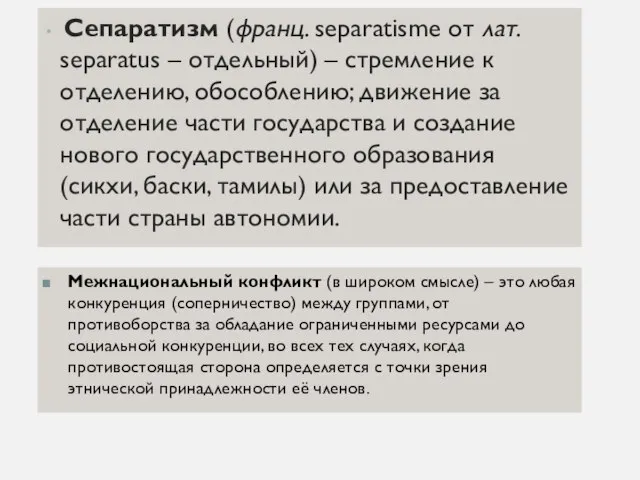 Сепаратизм (франц. separatisme от лат. separatus – отдельный) – стремление к отделению,