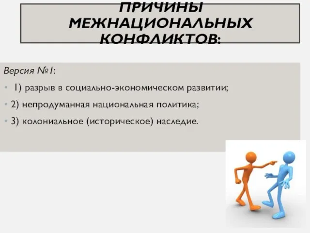 ПРИЧИНЫ МЕЖНАЦИОНАЛЬНЫХ КОНФЛИКТОВ: Версия №1: 1) разрыв в социально-экономическом развитии; 2) непродуманная