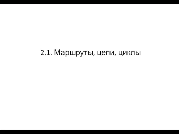 2.1. Маршруты, цепи, циклы