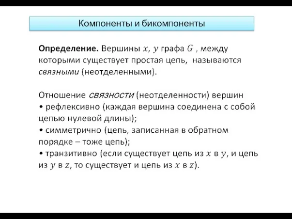 Компоненты и бикомпоненты