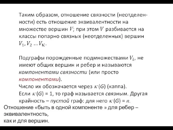 Отношение «быть в одной компоненте » для ребер – эквивалентность, как и для вершин.