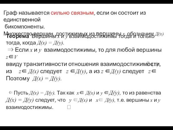 Граф называется сильно связным, если он состоит из единственной бикомпоненты. Множество вершин,