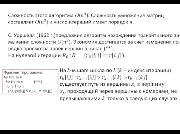 Фрагмент программы: for k=1 to n for i=1 to n (***) for