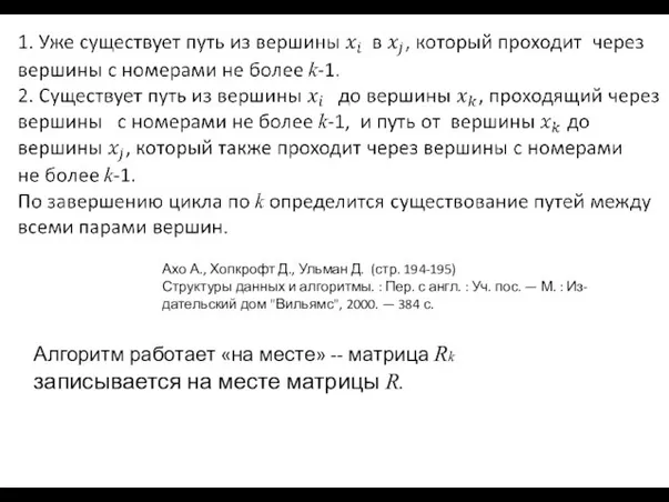 Ахо А., Хопкрофт Д., Ульман Д. (стр. 194-195) Структуры данных и алгоритмы.