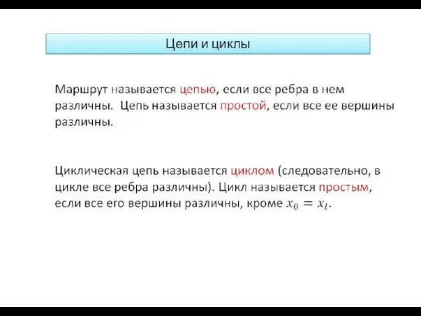Цепи и циклы