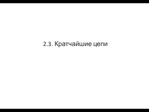 2.3. Кратчайшие цепи