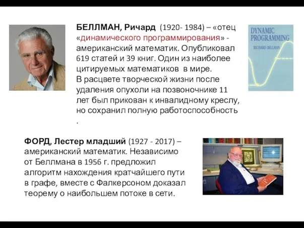 БЕЛЛМАН, Ричард (1920- 1984) – «отец «динамического программирования» - американский математик. Опубликовал