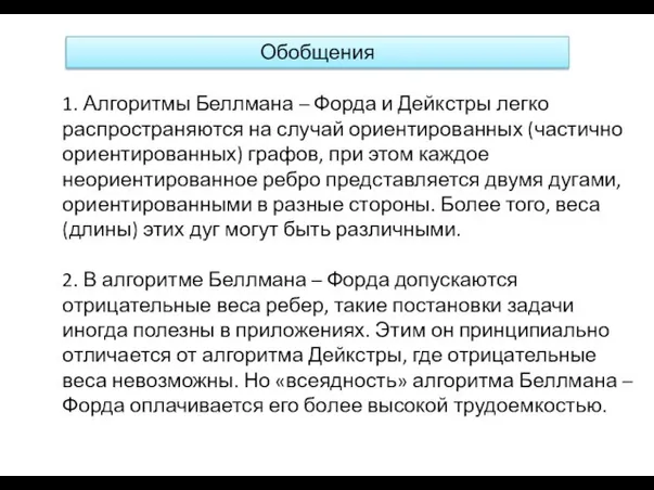 Обобщения 1. Алгоритмы Беллмана – Форда и Дейкстры легко распространяются на случай