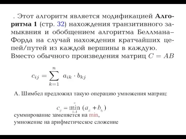А. Шимбел предложил такую операцию умножения матриц: суммирование заменяется на min, умножение на арифметическое сложение