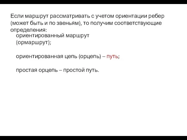 Если маршрут рассматривать с учетом ориентации ребер (может быть и по звеньям),