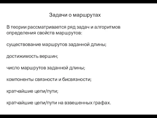 Задачи о маршрутах В теории рассматривается ряд задач и алгоритмов определения свойств