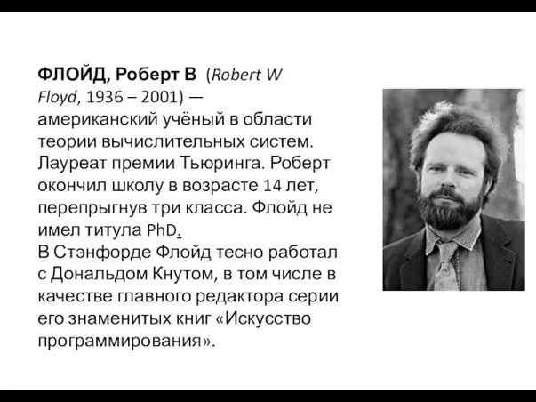 ФЛОЙД, Роберт В (Robert W Floyd, 1936 – 2001) — американский учёный